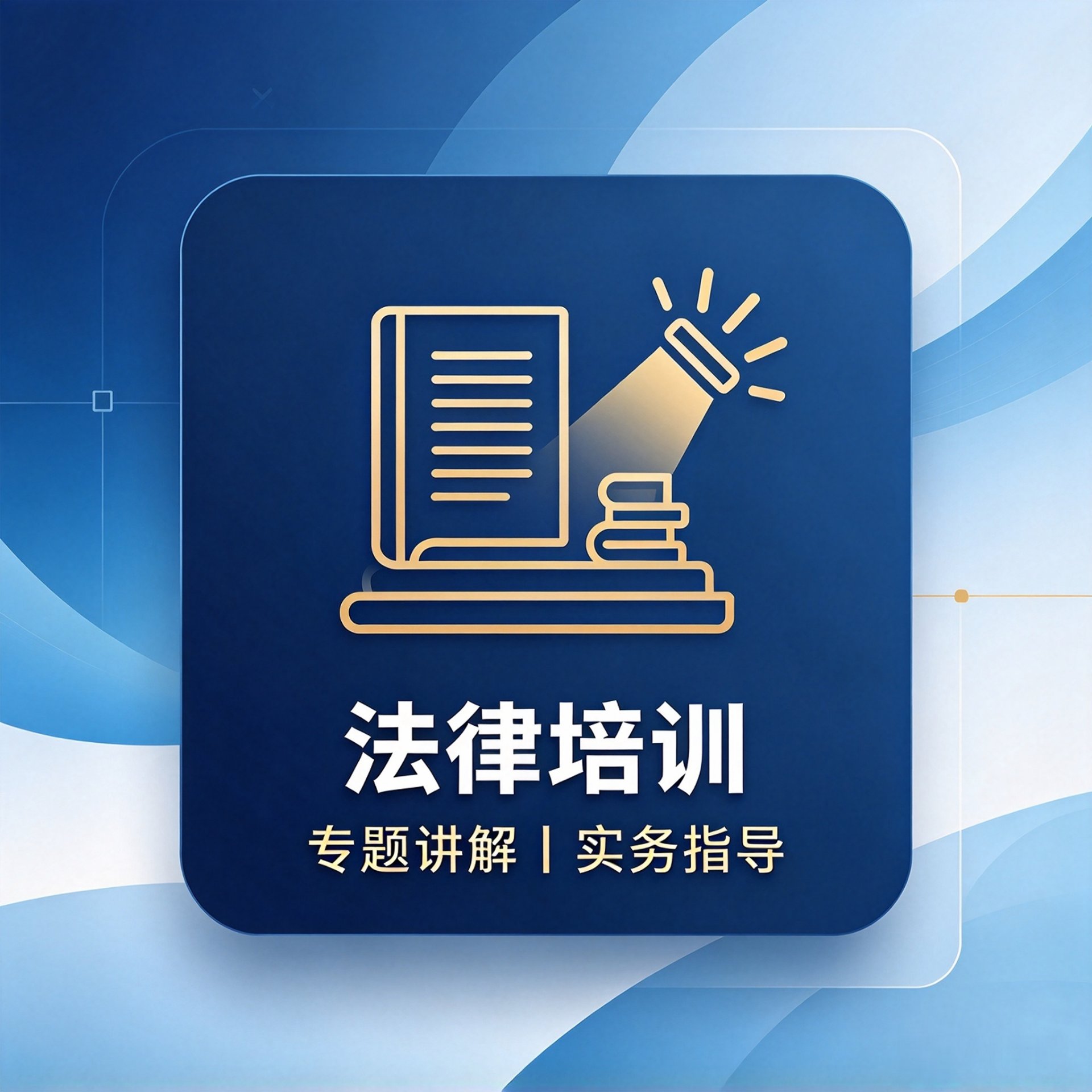 法律培训